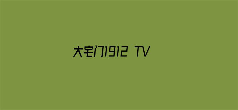 大宅门1912 TV版